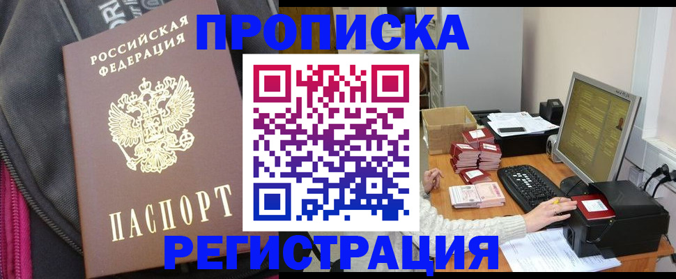 прописка для работы в Абинске